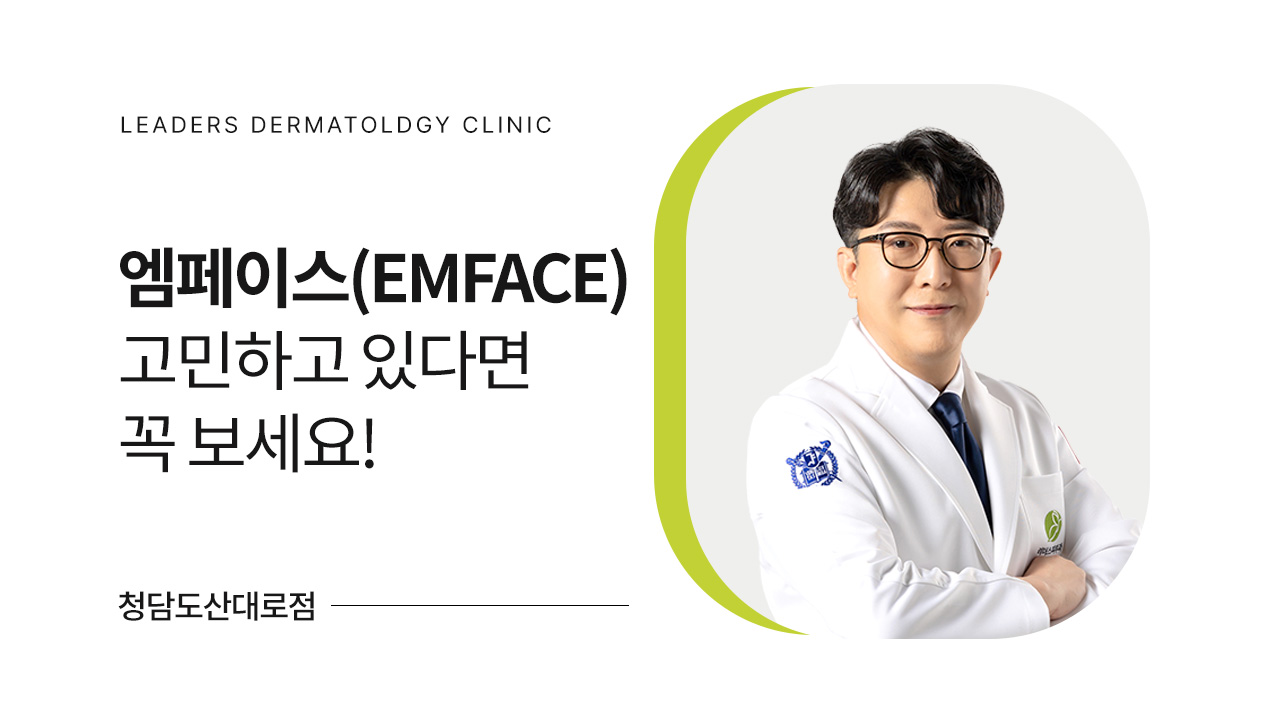 엠페이스(EMFACE) 리프팅, 고민하고 있다면 꼭 보세요!