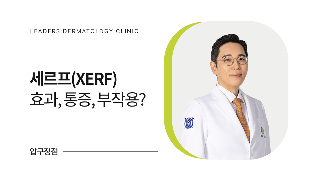 세르프(XERF) 효과, 통증, 부작용?